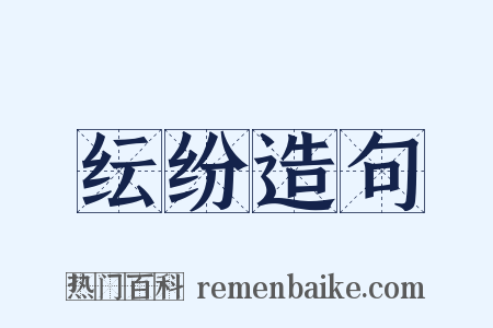 纭纷造句是什么意思的图片